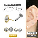 【摩擦の力で外れにくい】つけっぱなしピアス ボディピアス 20G 18G 16G 【ケース付】 14金 フラットジュエルプッシ…