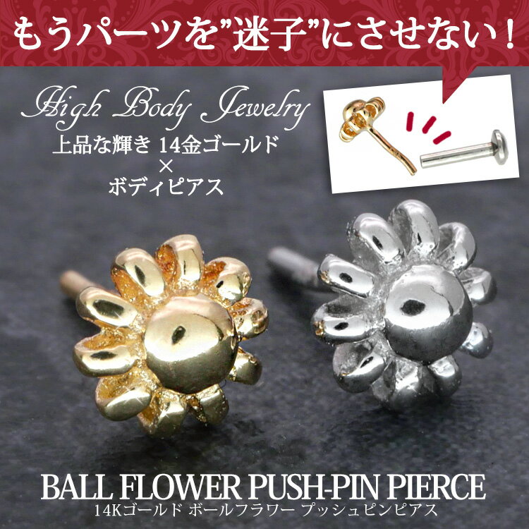 【店内3点以上で20％OFFクーポン】【ネジ不要/摩擦でロック】つけっぱなしピアス ボディピアス 20G 18G 16G 【ケース付】 14金 ボールフラワープッシュピンラブレット トラガス 軟骨ピアス 【片耳用】 【30日間お試し期間あり/返品交換保証】