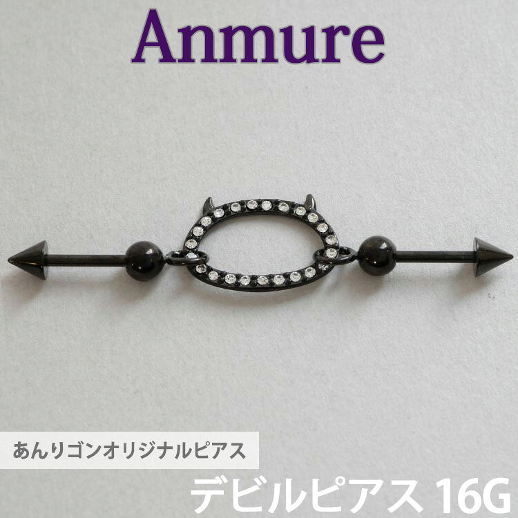 Rakuten - 【P5倍★4/25 23:59まで】あんりゴンオリジナルブランド Anmure デビルピアス 片耳用 バーベル 16G