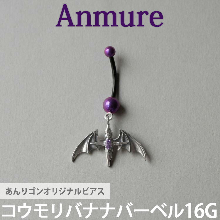 Rakuten - あんりゴンオリジナルブランド Anmure コウモリバナナバーベル 片耳用 バーベル 16G