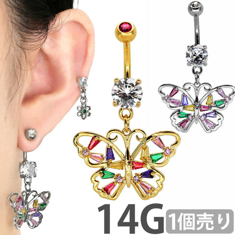 ボディピアス へそピアス 14G Soeur de Nana マルチカラーキャンディージュエルバタフライネイブル ボディーピアス ヘソピアス 【1個売り】 【30日間お試し期間あり/返品交換保証】