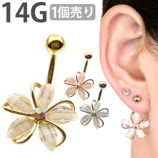 ボディピアス へそピアス お花モチーフのフェミニングリッターフラワーネイブル 14G ボディーピアス ヘソピアス 【1個売り】 【30日間お試し期間あり/返品交換保証】 ボディピアス へそピアス お花モチーフのフェミニングリッターフラワーネイブル 14G ボディーピアス ヘソピアス 【1個売り】 【30日間お試し期間あり/返品交換保証】