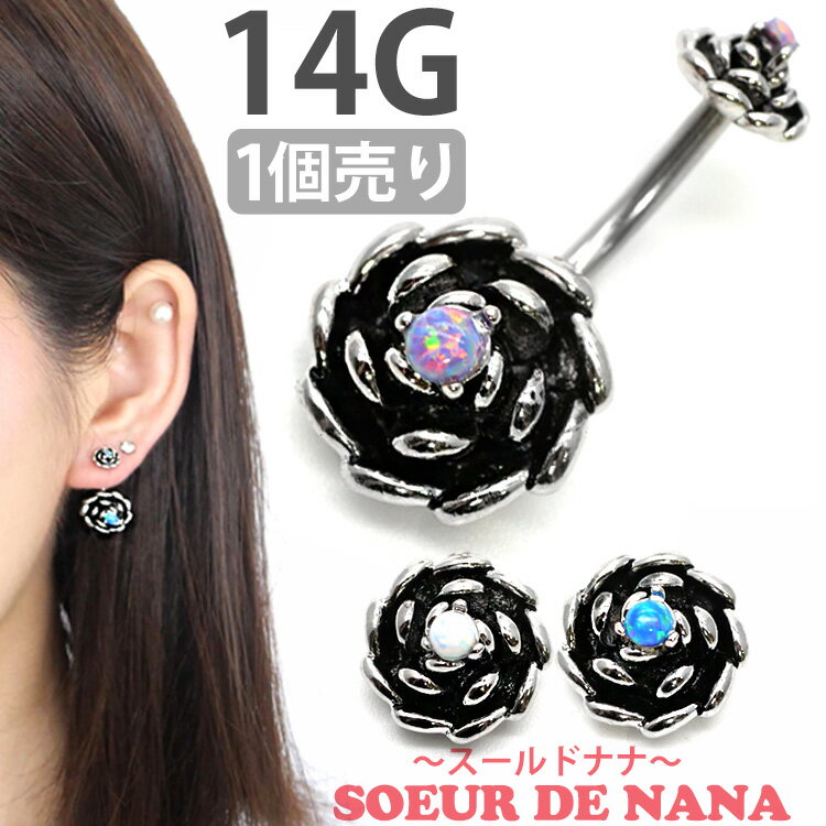 ボディピアス へそピアス 14G Soeur de Nana お花モチーフのオパールビンテージフラワーネイブル ボディーピアス ヘソピアス 【1個売り】 【30日間お試し期間あり/返品交換保証】