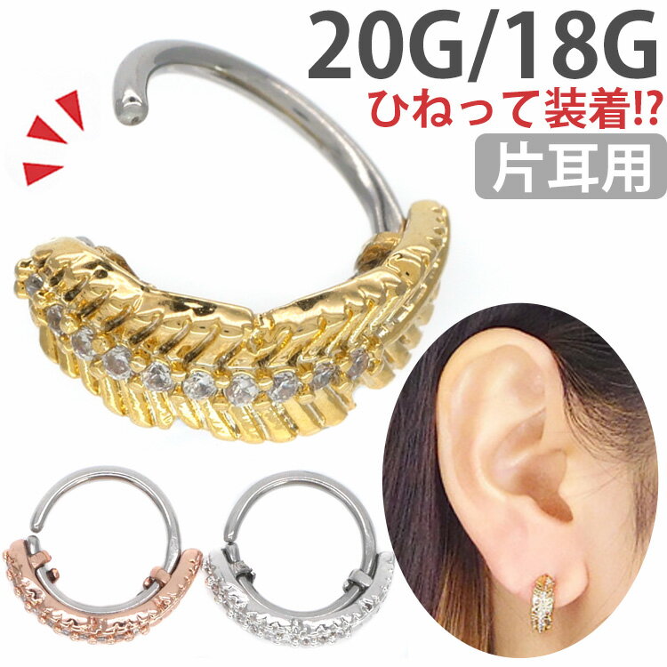 楽天ボディピアス専門店 PIERCING-NANA【5/16 1:59までP5倍!】【ひねって装着】 ボディピアス 20G 18G 羽根モチーフのアニーフェザーリング Soeur de Nana 軟骨ピアス 【片耳用】【30日間お試し期間あり/返品交換保証】