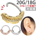 楽天ボディピアス専門店 PIERCING-NANA【ひねって装着】 ボディピアス 20G 18G 羽根モチーフのアニーフェザーリング Soeur de Nana 軟骨ピアス 【片耳用】【30日間お試し期間あり/返品交換保証】