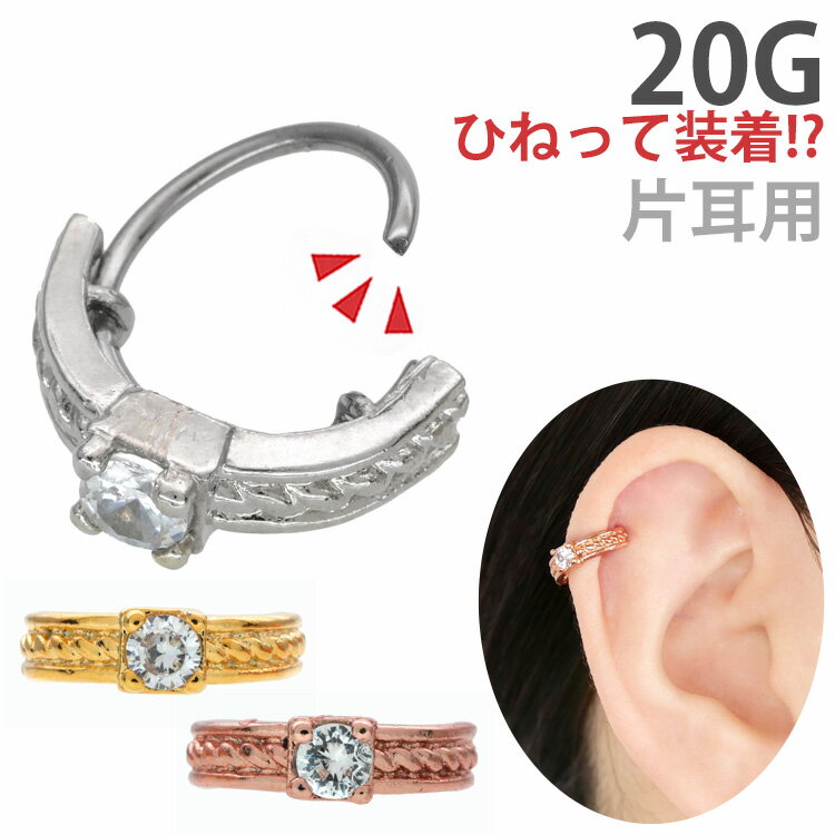 楽天ボディピアス専門店 PIERCING-NANA【お買い物マラソン開催中!】【ひねって装着】 ボディピアス 20G アニーセンタージュエルリング Soeur de Nana 軟骨ピアス 【片耳用】【30日間お試し期間あり/返品交換保証】