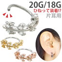 楽天ボディピアス専門店 PIERCING-NANA【ひねって装着】 ボディピアス 20G 18G 葉モチーフのアニーリーフリング Soeur de Nana 軟骨ピアス 【片耳用】【30日間お試し期間あり/返品交換保証】