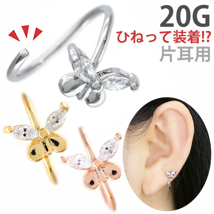 楽天ボディピアス専門店 PIERCING-NANA【お買い物マラソン開催中!】【ひねって装着】 ボディピアス 20G アニークリスタルバタフライリング Soeur de Nana 軟骨ピアス 【片耳用】【30日間お試し期間あり/返品交換保証】