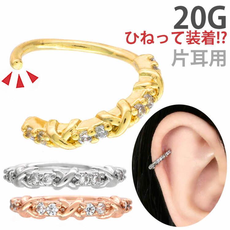 楽天ボディピアス専門店 PIERCING-NANA【お買い物マラソン開催中!】【ひねって装着】 ボディピアス 20G アニークリスクロスジュエルリング Soeur de Nana 軟骨ピアス 【片耳用】【30日間お試し期間あり/返品交換保証】