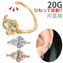 楽天ボディピアス専門店 PIERCING-NANA【ひねって装着】 ボディピアス 20G アニージュエル＆ボールクラスターリング 軟骨ピアス 【片耳用】【30日間お試し期間あり/返品交換保証】