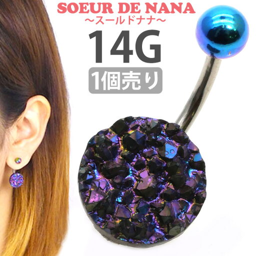 ボディピアス Soeur de Nana へそピアス 変化するドゥルージーネイブル 14G ボディーピアス ヘソピアス【1個売り】 【30日間お試し期間あり/返品交換保証】 ボディピアス Soeur de Nana へそピアス 変化するドゥルージーネイブル 14G ボディーピアス ヘソピアス【1個売り】 【30日間お試し期間あり/返品交換保証】