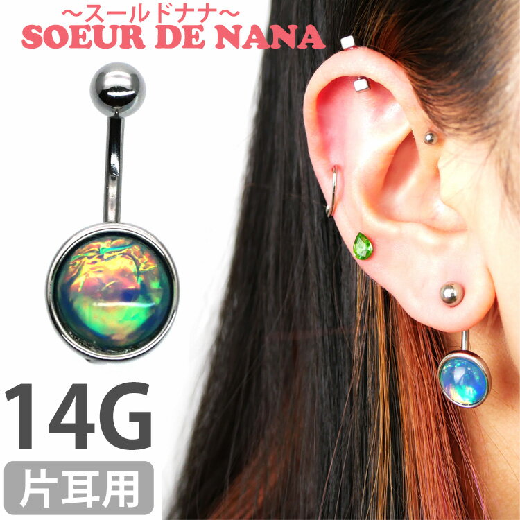 【P5倍★1/10 23:59まで】ボディピアス Soeur de Nana へそピアス 色が変わるオパールスパークルネイブル 14G ボディーピアス ヘソピアス 【1個売り】 【30日間お試し期間あり/返品交換保証】