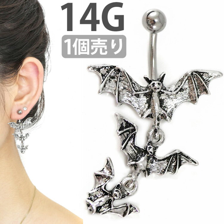 ボディピアス Soeur de Nana へそピアス ゴシックバンパイアネイブル 14G ボディーピアス ヘソピアス 【1個売り】 【30日間お試し期間あり/返品交換保証】