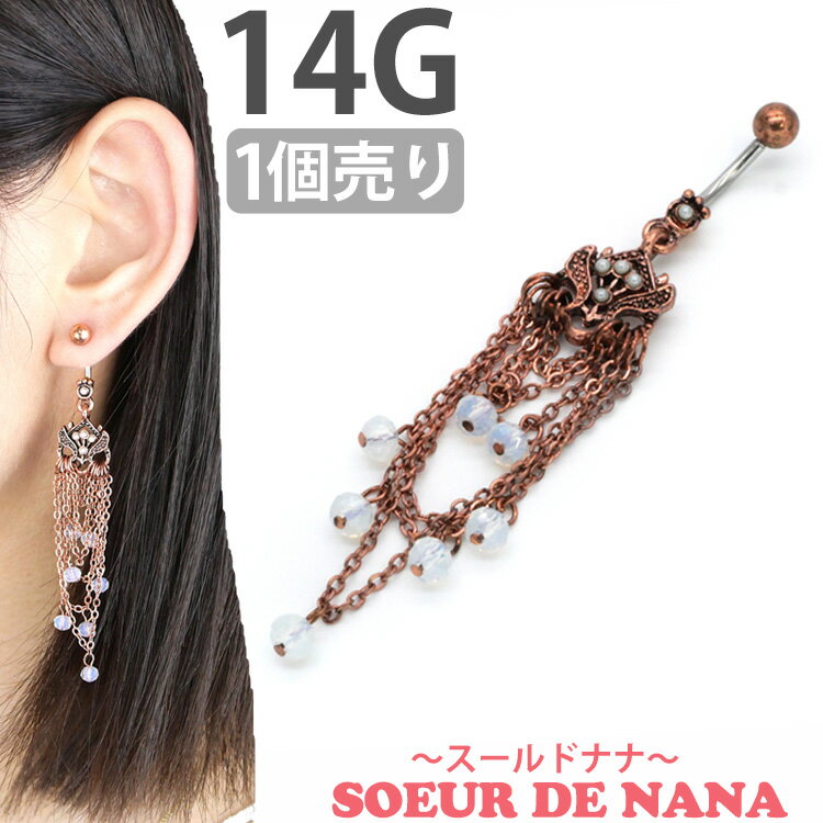 かわいい ボディピアス 14G へそピアス Soeur de Nana シャイネルネイブル ボディーピアス ヘソピアス 【1個売り】 【30日間お試し期間あり/返品交換保証】