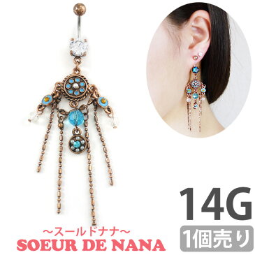 かわいい ボディピアス 14G へそピアス [Soeur de Nana] アクエリアネイブル ボディーピアス ヘソピアス