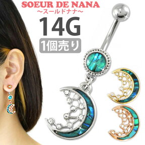 ボディピアス Soeur de Nana へそピアス 月モチーフのブルームーンネイブル 14G シェル ボディーピアス ヘソピアス 【1個売り】 【30日間お試し期間あり/返品交換保証】