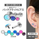 【着けたまま寝られる】つけっぱなし ピアス ボディピアス 18G 16G 14G ベゼルセットシンセティックオパールラブレッ…