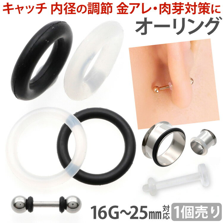 ボディピアスパーツ ピアス用キャッチ オーリング Oリング 16G 14G 12G 10G 8G 6G 4G 2G 0G 00G 11mm 12mm 14mm 16mm 19mm 22mm 25mm ボディーピアス ブラック クリア