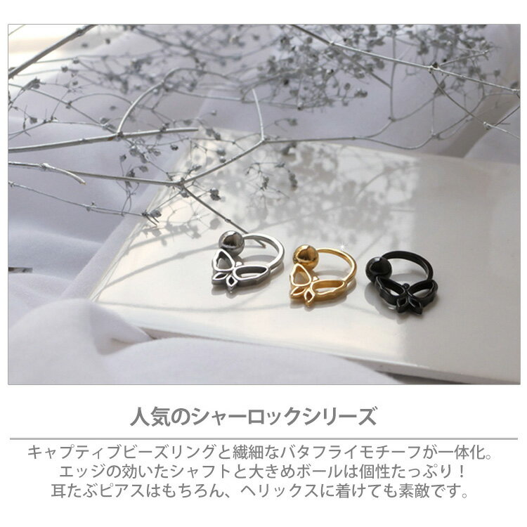 ボディピアス シャーロックバタフライリング 16G 14G ボディーピアス 軟骨ピアス ヘリックス ボデイピアス