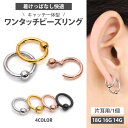 ボディピアス　16G　14G　ワンタッチ　ネオビーズリング　ボディーピアス　軟骨ピアス　ヘリックス　トラガス　キャプティブビーズリング　フープピアス