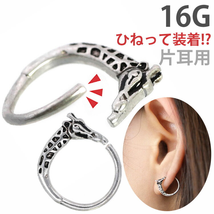 楽天ボディピアス専門店 PIERCING-NANA【お買い物マラソン開催中!】【ひねって装着】 ボディピアス 16G アニーキリンリング Soeur de Nana 軟骨ピアス 【片耳用】【30日間お試し期間あり/返品交換保証】