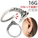 楽天ボディピアス専門店 PIERCING-NANA【ひねって装着】 ボディピアス 16G アニーキリンリング Soeur de Nana 軟骨ピアス 【片耳用】【30日間お試し期間あり/返品交換保証】