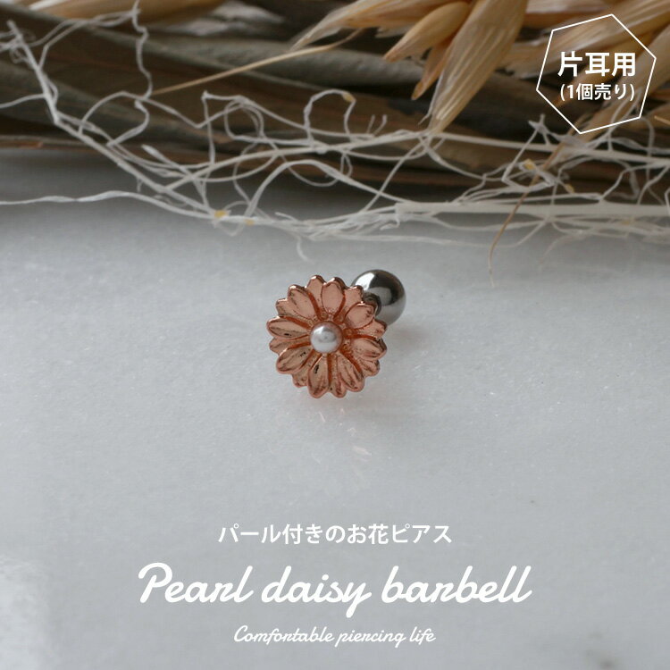 ボディピアス Soeur de Nana お花モチーフのローズゴールドデイジーバーベル 16G 軟骨ピアス【片耳用】【30日間お試し期間あり/返品交換保証】