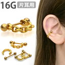 ボディピアス 16G チェーンデザインシールドバーベル Soeur de Nana 軟骨ピアス【片耳用】【30日間お試し期間あり/返品交換保証】