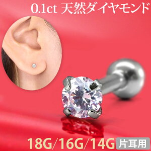 ボディピアス 0.1ct 立爪 天然ダイヤモンド バーベル【片耳用】 18G 16G 14G ボディーピアス 軟骨ピアス トラガス ヘリックス バレンタイン ホワイトデー