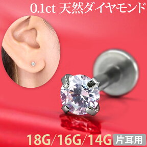 【4/25 23:59までP5倍!】ボディピアス 0.1ct 立爪 天然ダイヤモンド ラブレット【片耳用】 18G 16G 14G ボディーピアス 軟骨ピアス トラガス ヘリックス バレンタイン ホワイトデー