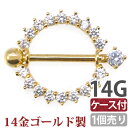 ボディピアス  14金 14Kゴールドジュエリーニップルシールド 14G ボディーピアス 乳首ピアス