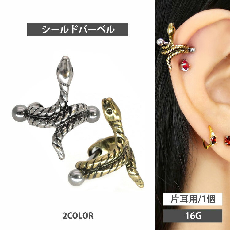 Rakuten - 【P5倍★4/25 23:59まで】ボディピアス スネークシールドバーベル 16G 軟骨ピアス 蛇 【片耳用】【30日間お試し期間あり/返品交換保証】