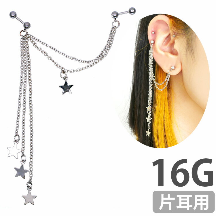 楽天ボディピアス専門店 PIERCING-NANA1,000円ポッキリSALE ボディピアス 2つのホールを繋げる 星モチーフのロングチェーンバーベル#スターダスト 16G 軟骨【片耳用】【30日間お試し期間あり/返品交換保証】