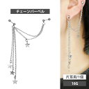 1000円ポッキリSALE ボディピアス 2つのホールを繋げる 星モチーフのロングチェーンバーベル#スターダスト 16G 軟骨【片耳用】【30日間お試し期間あり...
