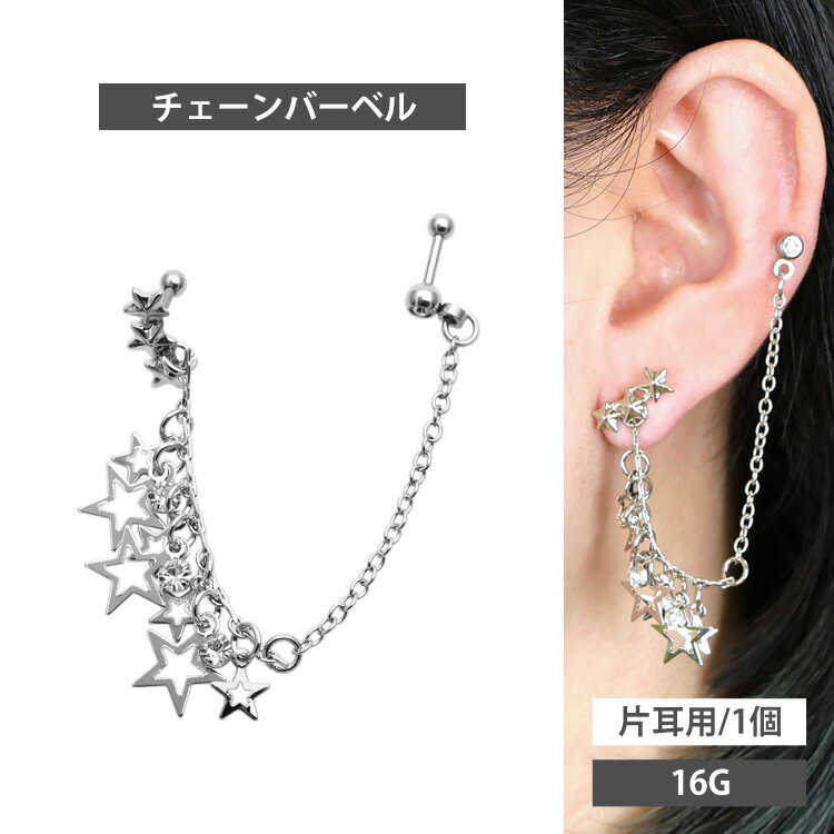 1,000円ポッキリSALE ボディピアス 2つのホールを繋げる 星モチーフのスターダストダブルバーベル 16G 軟骨ピアス【片耳用】【30日間お試し期間あり/返品交換保証】のサムネイル