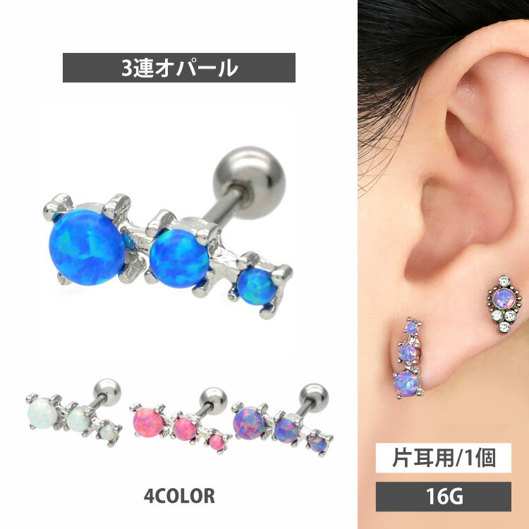【お買い物マラソン開催中!】ボディピアス ミスティックオパール3連バーベル 16G 軟骨ピアス 【片耳用】【30日間お試し期間あり/返品交換保証】