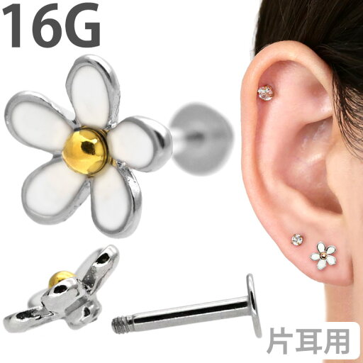 【つけっぱなしピアス 】 ボディピアス Soeur de Nana お花モチーフのホワイトデイジーラブレット 16G 軟骨ピアス【片耳用】【30日間お試し期間あり/返品交換保証】 【つけっぱなしピアス 】 ボディピアス Soeur de Nana お花モチーフのホワイトデイジーラブレット 16G 軟骨ピアス【片耳用】【30日間お試し期間あり/返品交換保証】