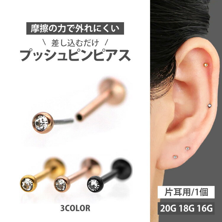 【摩擦の力で外れにくい】つけっぱなしピアス ボディピアス 20G 18G 16G カラーボディベゼルセットプッシュピンジュエルラブレット トラガス 軟骨ピアス 【片耳用】 【30日間お試し期間あり/返品交換保証】