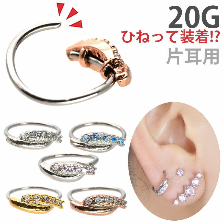 楽天ボディピアス専門店 PIERCING-NANA【お買い物マラソン開催中!】【ひねって装着】 ボディピアス 20G アニージュエルリング Soeur de Nana 軟骨ピアス 【片耳用】【30日間お試し期間あり/返品交換保証】