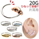 楽天ボディピアス専門店 PIERCING-NANA【ひねって装着】 ボディピアス 20G アニージュエルリング Soeur de Nana 軟骨ピアス 【片耳用】【30日間お試し期間あり/返品交換保証】