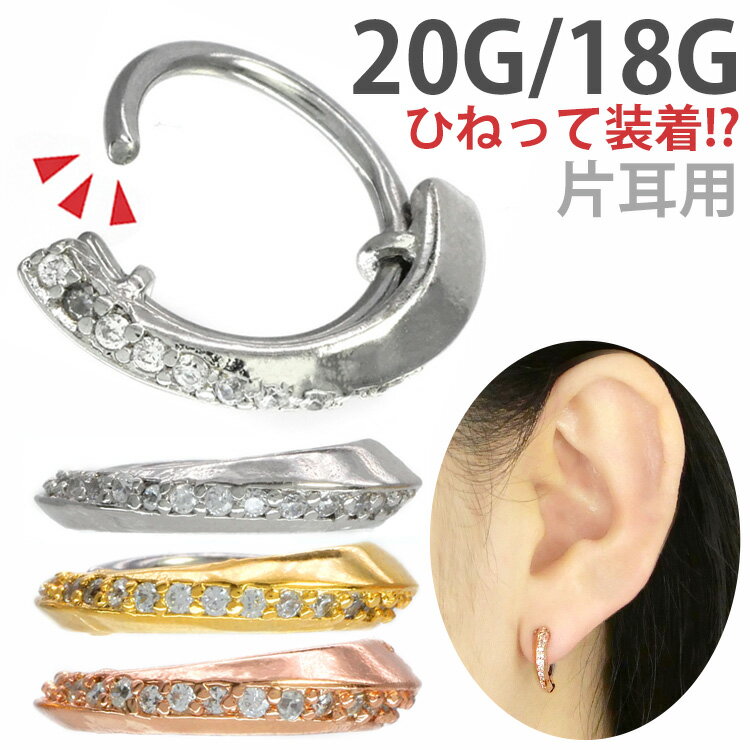 楽天ボディピアス専門店 PIERCING-NANA【5/16 1:59までP5倍!】【ひねって装着】 ボディピアス 20G 18G ひねって装着 アニーミルキーウェイリング 軟骨ピアス 【片耳用】【30日間お試し期間あり/返品交換保証】