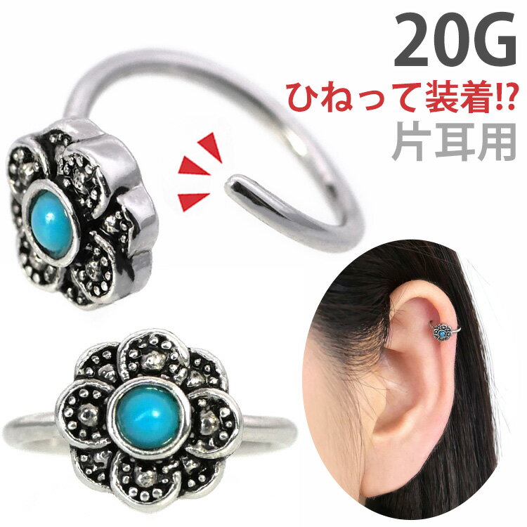 楽天ボディピアス専門店 PIERCING-NANA【ひねって装着】 ボディピアス 20G お花モチーフのアニーエスニックフラワーリング Soeur de Nana 軟骨ピアス 【片耳用】【30日間お試し期間あり/返品交換保証】