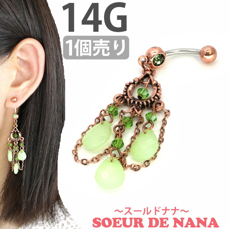 かわいい ボディピアス 14G へそピアス Soeur de Nana フォレスティーナネイブル ボディーピアス ヘソピアス 【1個売り】 【30日間お試し期間あり/返品交換保証】