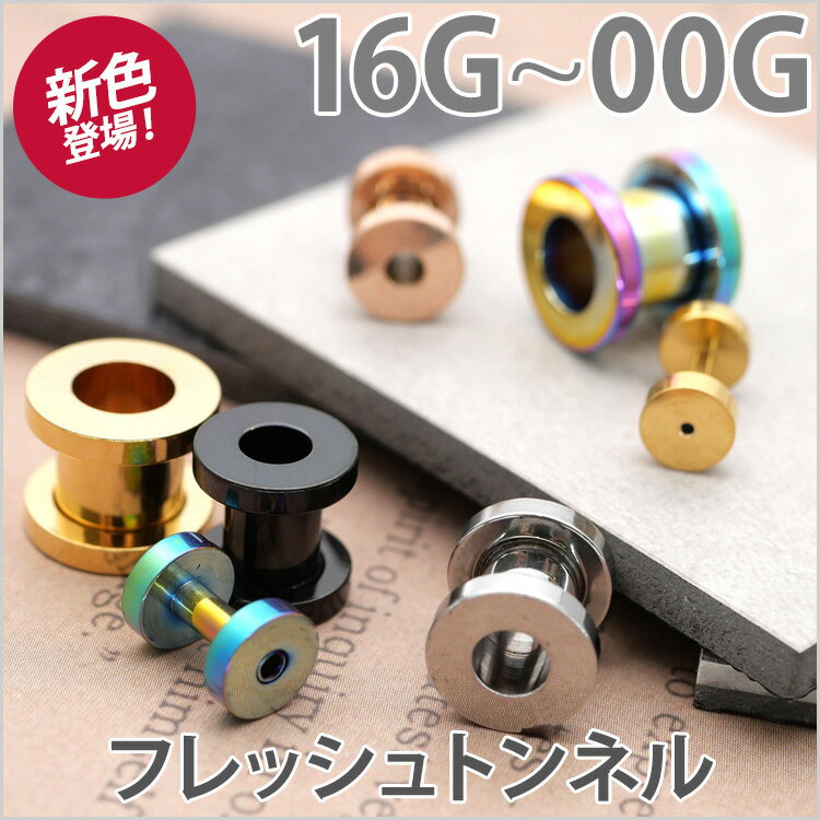 ボディピアス フレッシュトンネル 16G 14G 12G 10G 8G 6G 4G 2G 1G 0G 00G ボディーピアス