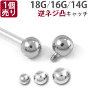 【4/25 23:59までP5倍 】ボディピアスパーツ 【1個売り】 ネジ式 18G 16G 14G 逆ネジ インターナル用 サージカルステンレスボール スクリュー キャッチ ボディーピアス