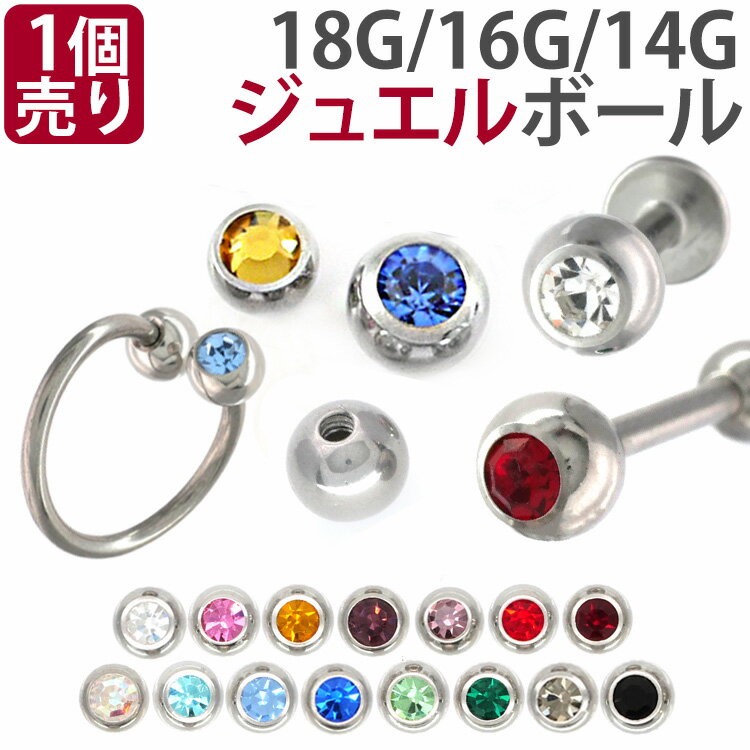 【お買い物マラソン開催中!】ボディピアスパーツ 【1個売り】 ネジ式 18G 16G 14G バーベル用 ジュエルボール スクリ…