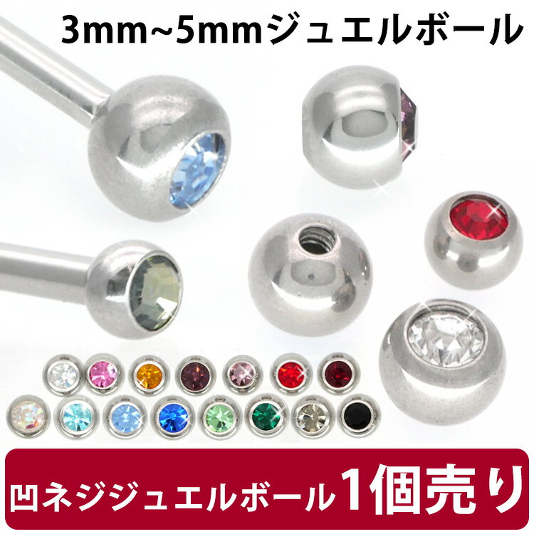 【店内3点以上で20％OFFクーポン】ボディピアスパーツ 【1個売り】 ネジ式 18G 16G 14G バーベル用 ジュエルボール スクリュー キャッチ ボディーピアス