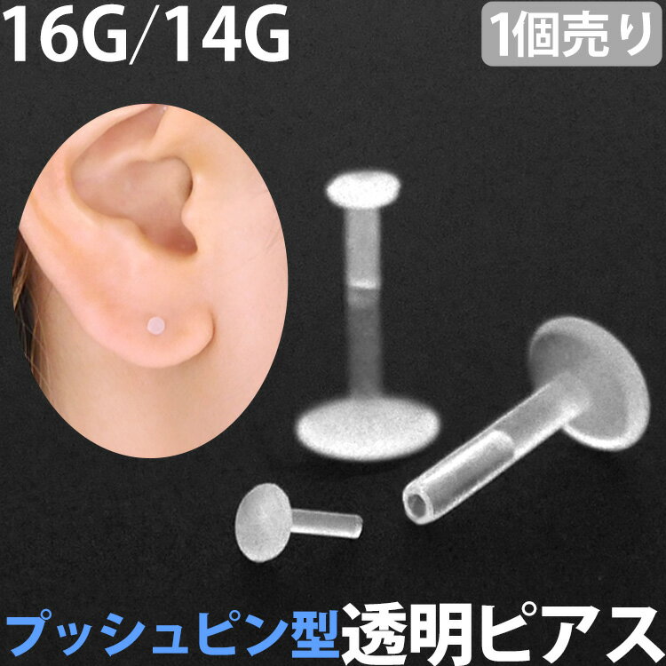 【お買い物マラソン開催中!】目立たない 透明ピアス 16G 14G 摩擦の力で外れにくい プッシュピン ラブレットリテーナ…