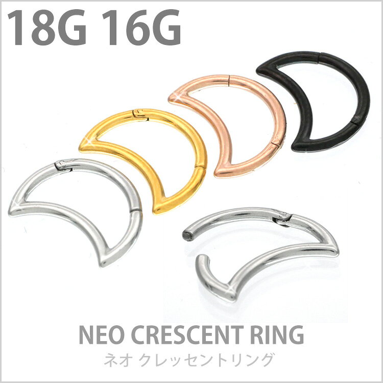 【店内3点以上で20％OFFクーポン】【ワンタッチで装着】かわいい ボディピアス Soeur de Nana 18G 16G 三日月モチーフのネオクレッセントムーンセグメントリング 軟骨ピアス ヘリックス 【30日間お試し期間あり/返品交換保証】