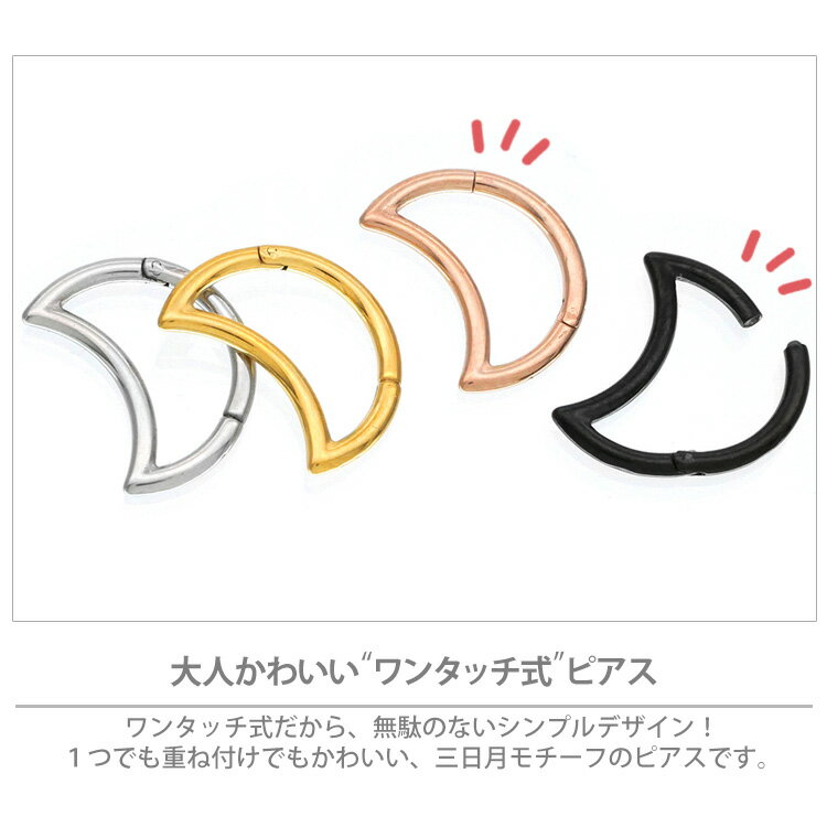 【店内3点以上で20％OFFクーポン】【ワンタッチで装着】かわいい ボディピアス Soeur de Nana 18G 16G 三日月モチーフのネオクレッセントムーンセグメントリング 軟骨ピアス ヘリックス 【30日間お試し期間あり/返品交換保証】